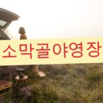 소막골야영장