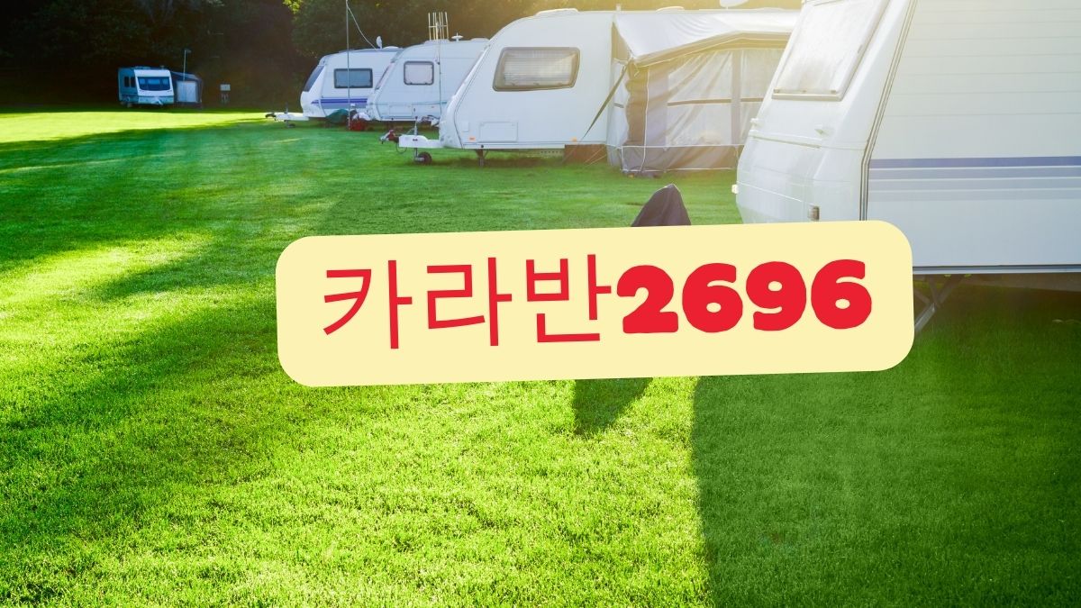 카라반2696