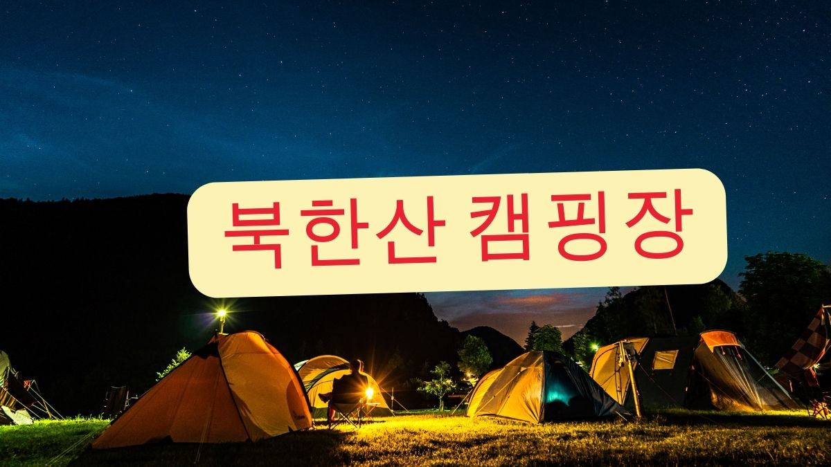 북한산 캠핑장