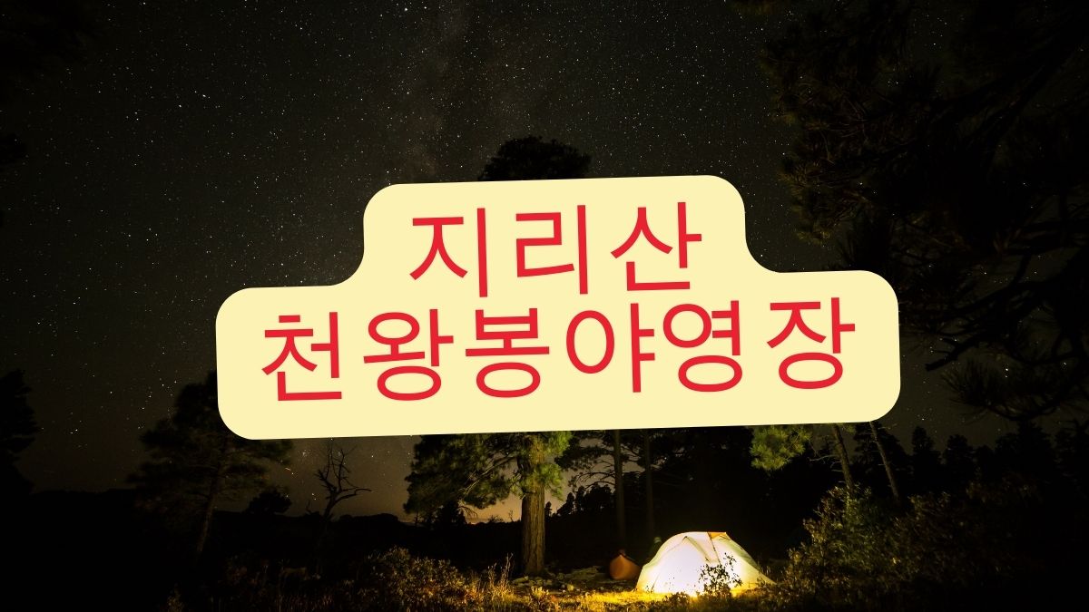 지리산천왕봉야영장