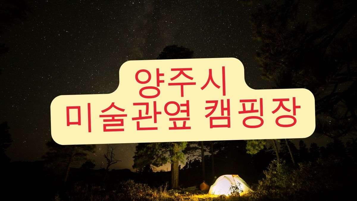 양주시 미술관옆 캠핑장