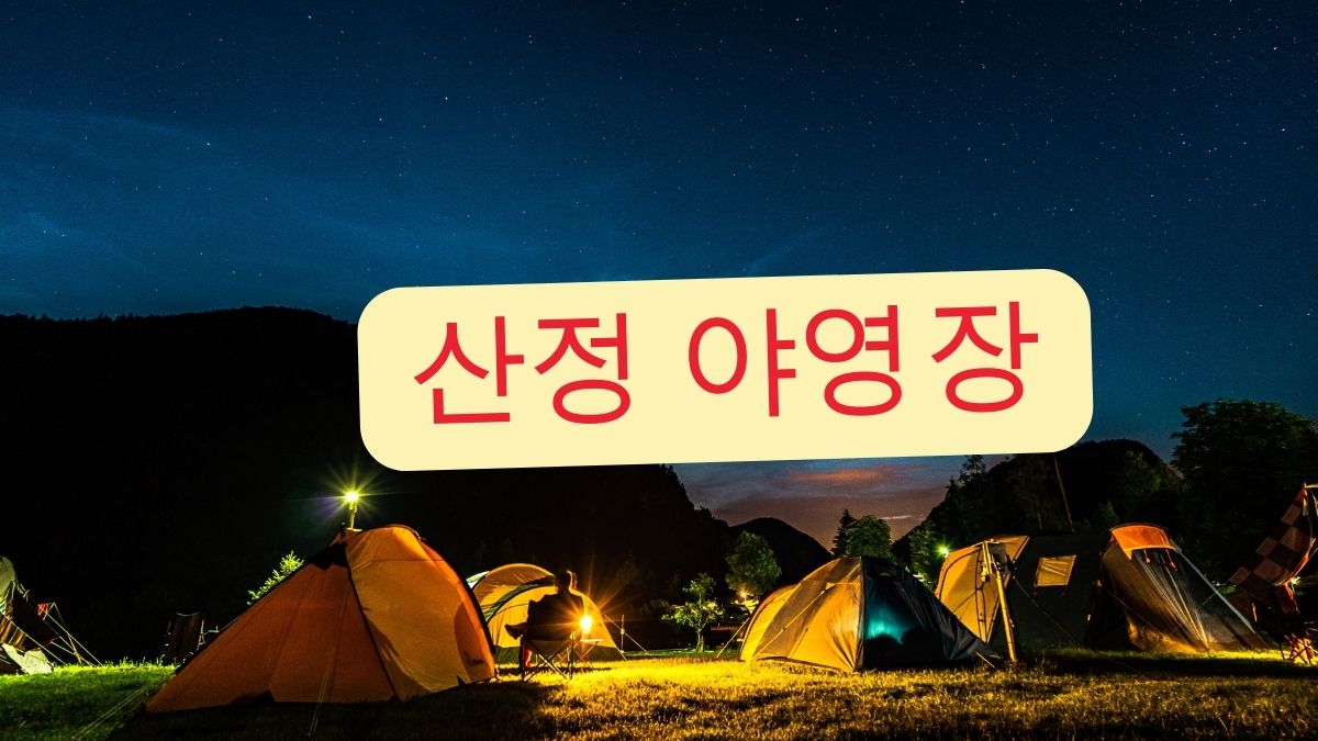 산정 야영장