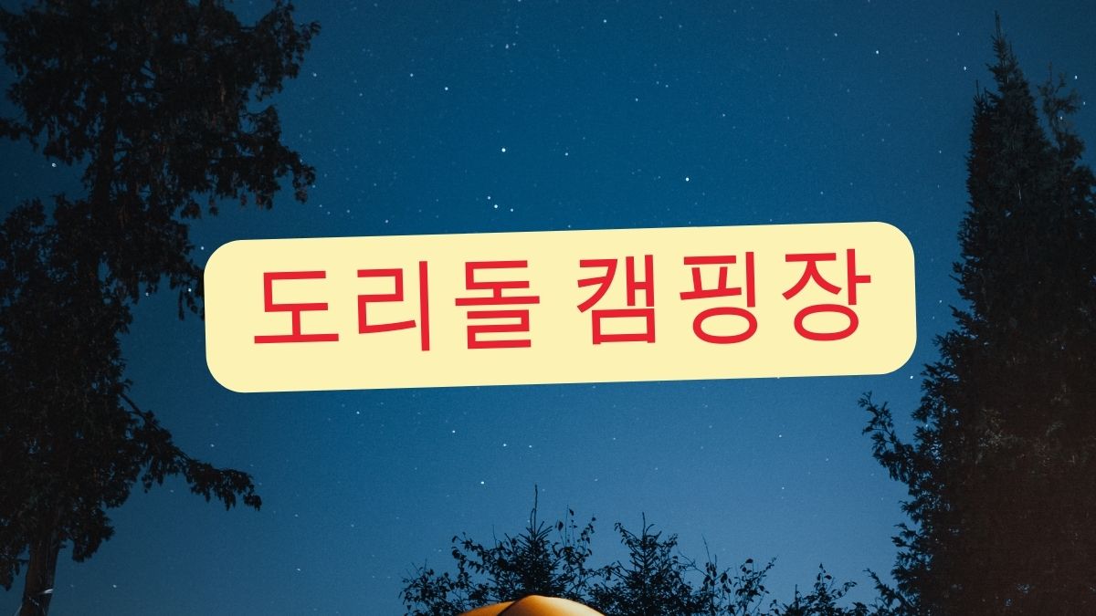 도리돌 캠핑장