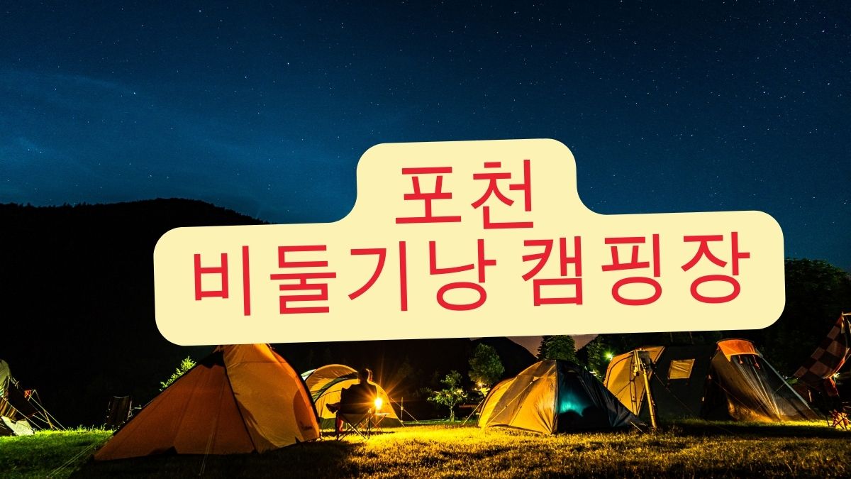 포천 비둘기낭 캠핑장