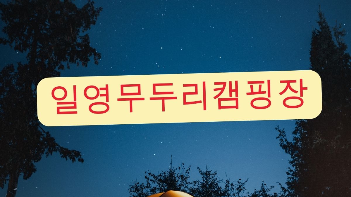 일영무두리캠핑장