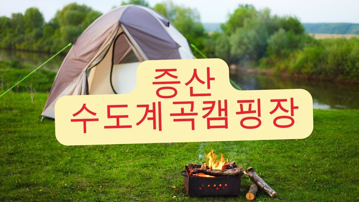 증산수도계곡캠핑장