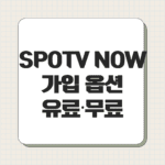 SPOTV NOW 가입 옵션
