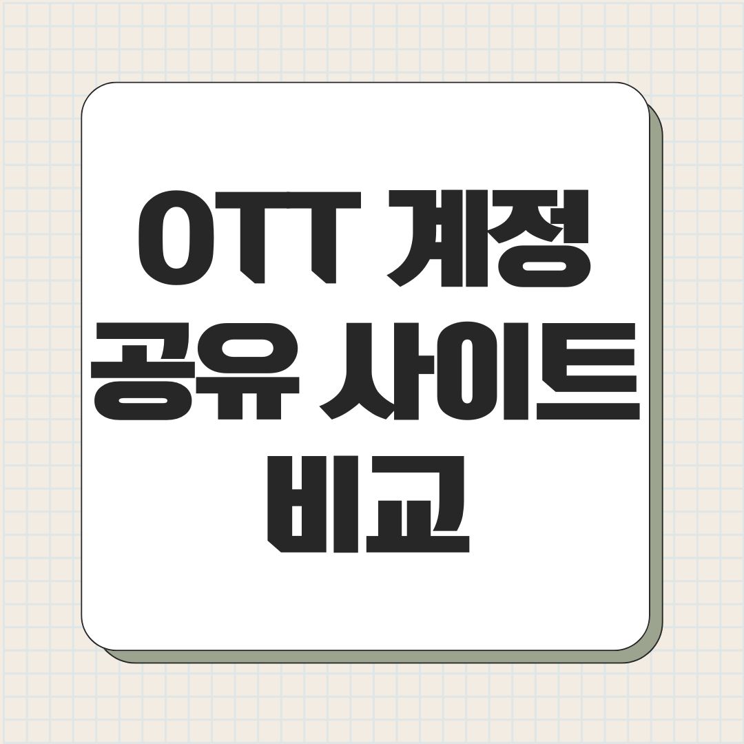 OTT 계정 공유 사이트 비교