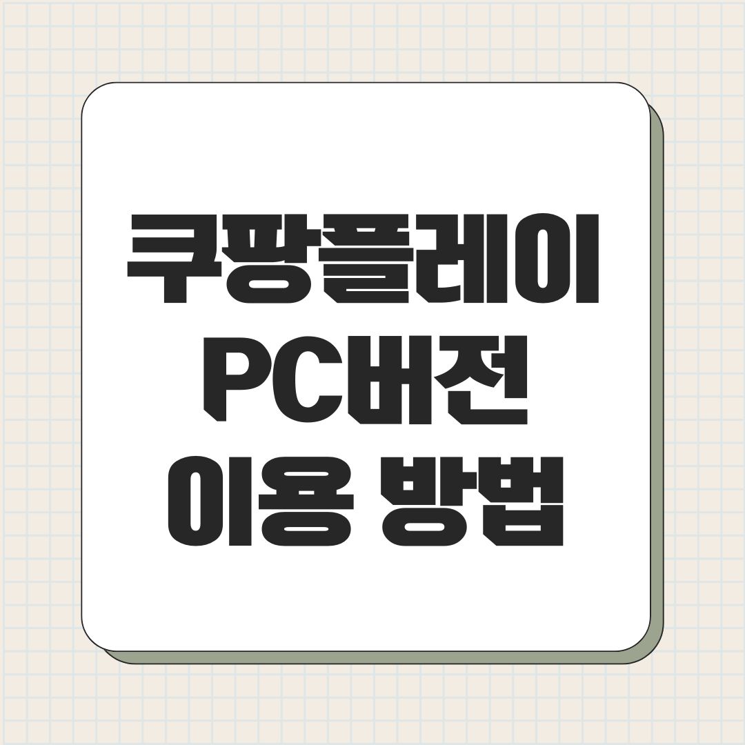 쿠팡플레이 PC버전 이용 방법