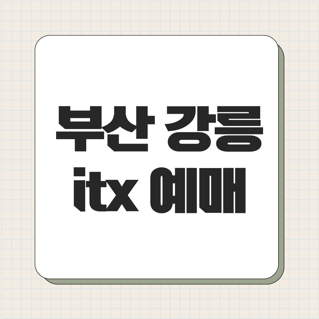 부산 강릉 itx 예매