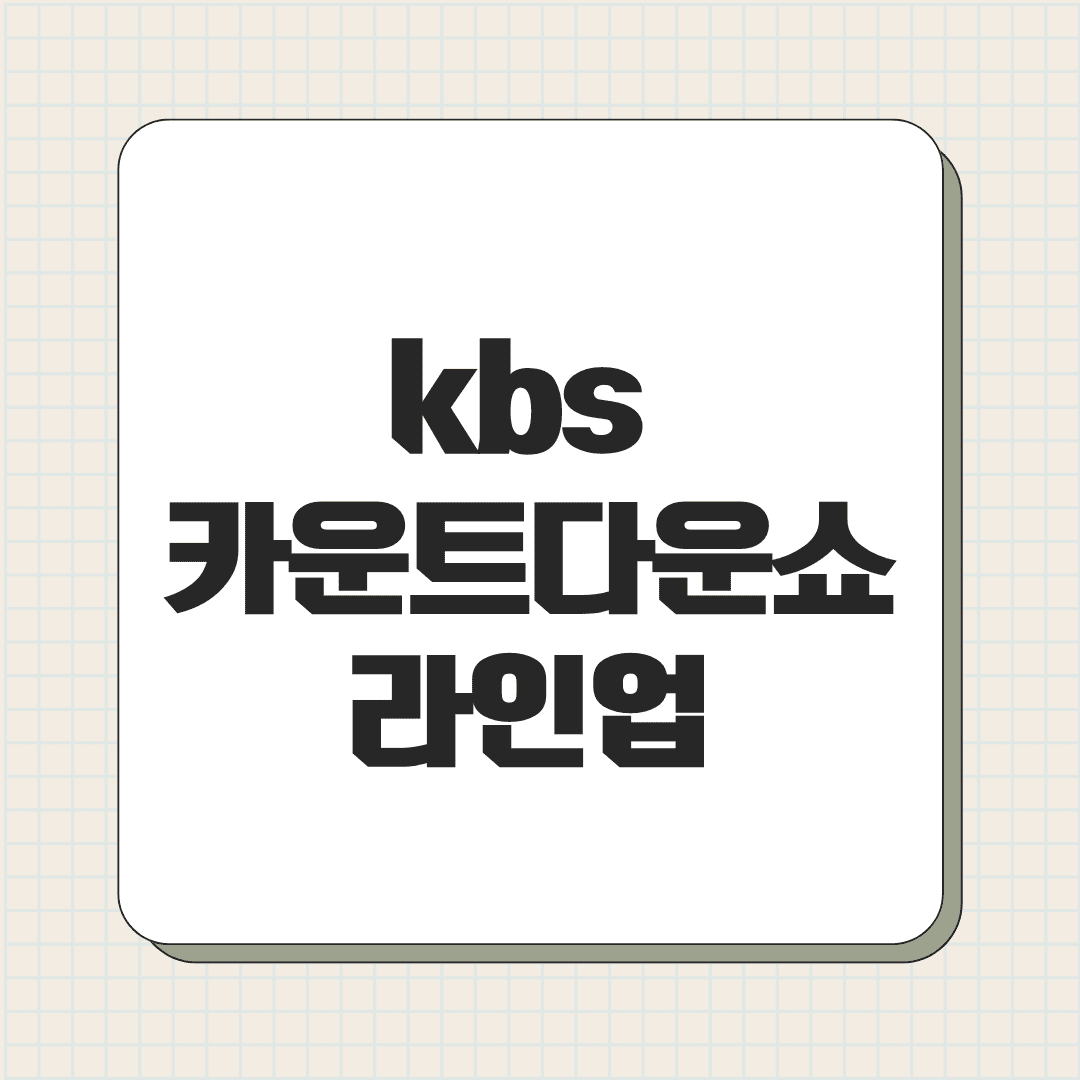 kbs 카운트다운쇼 라인업