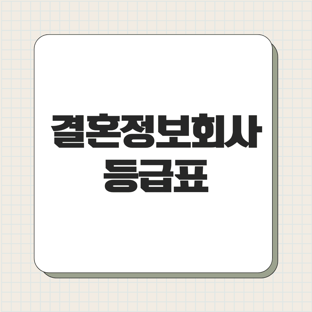 결혼정보회사 등급표