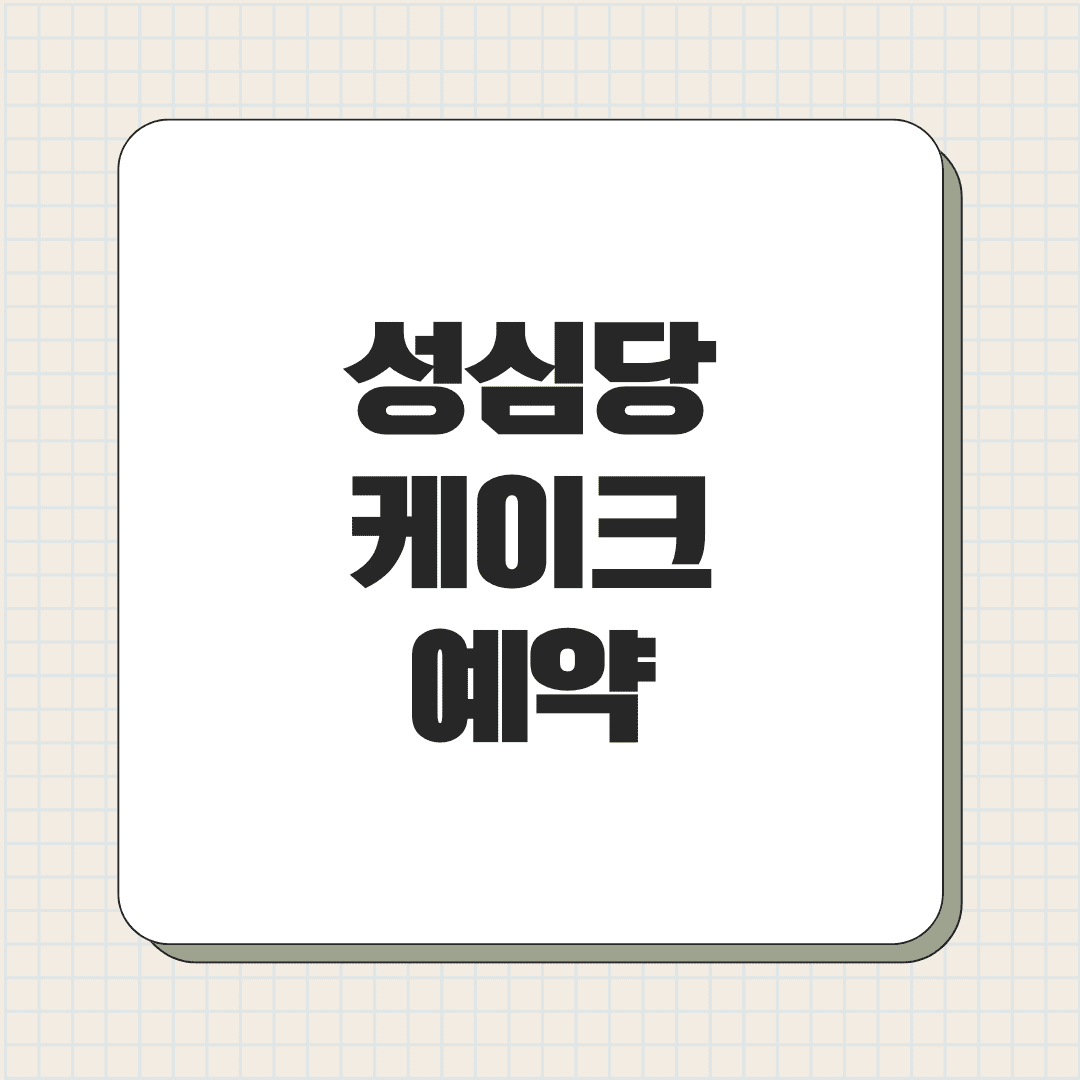 성심당 케이크 예약