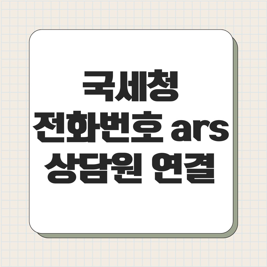 국세청 전화번호 ars 상담원 연결