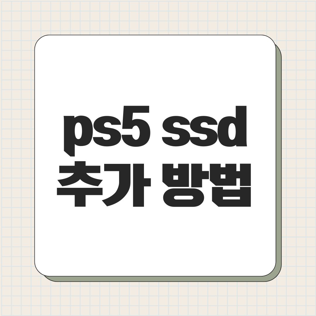 ps5 ssd 추가 방법