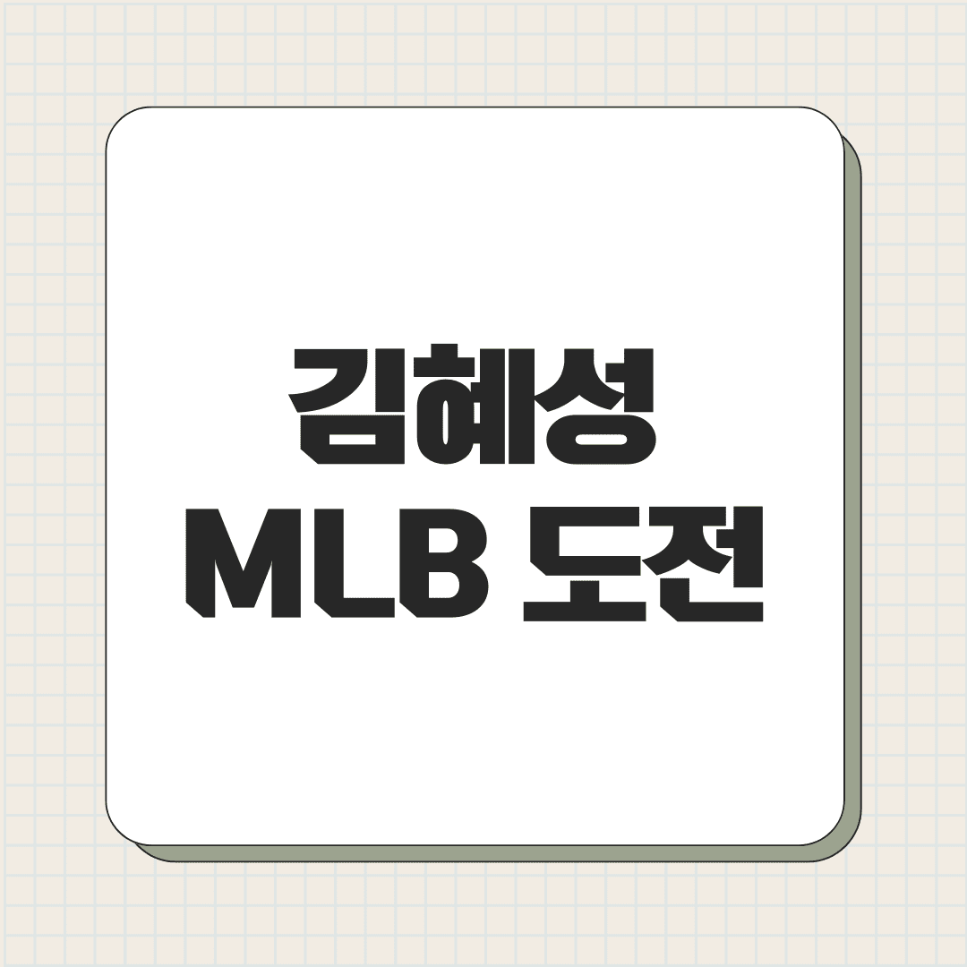 김혜성 MLB 도전