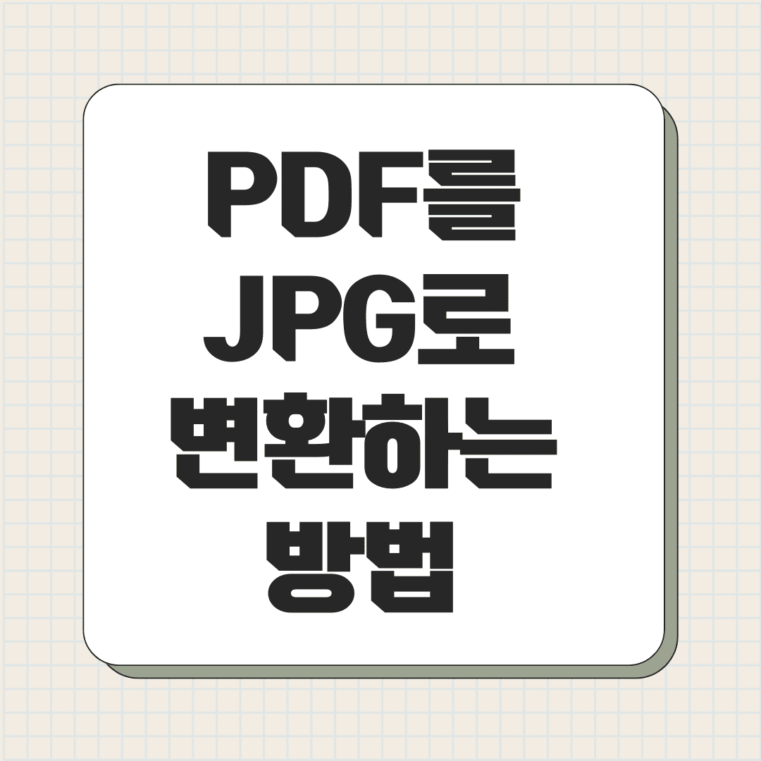 PDF를 JPG로 변환하는 방법