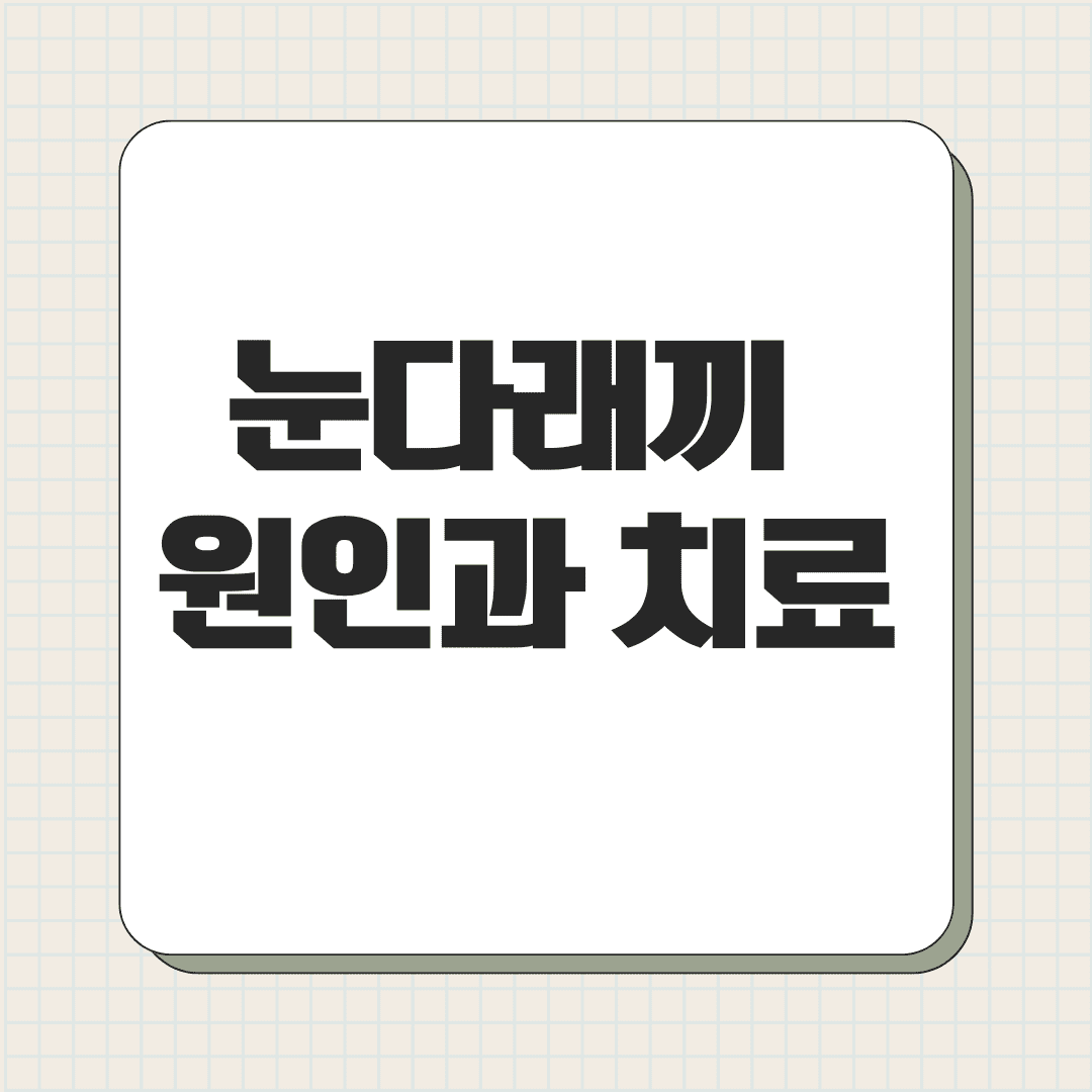 눈다래끼 원인과 치료