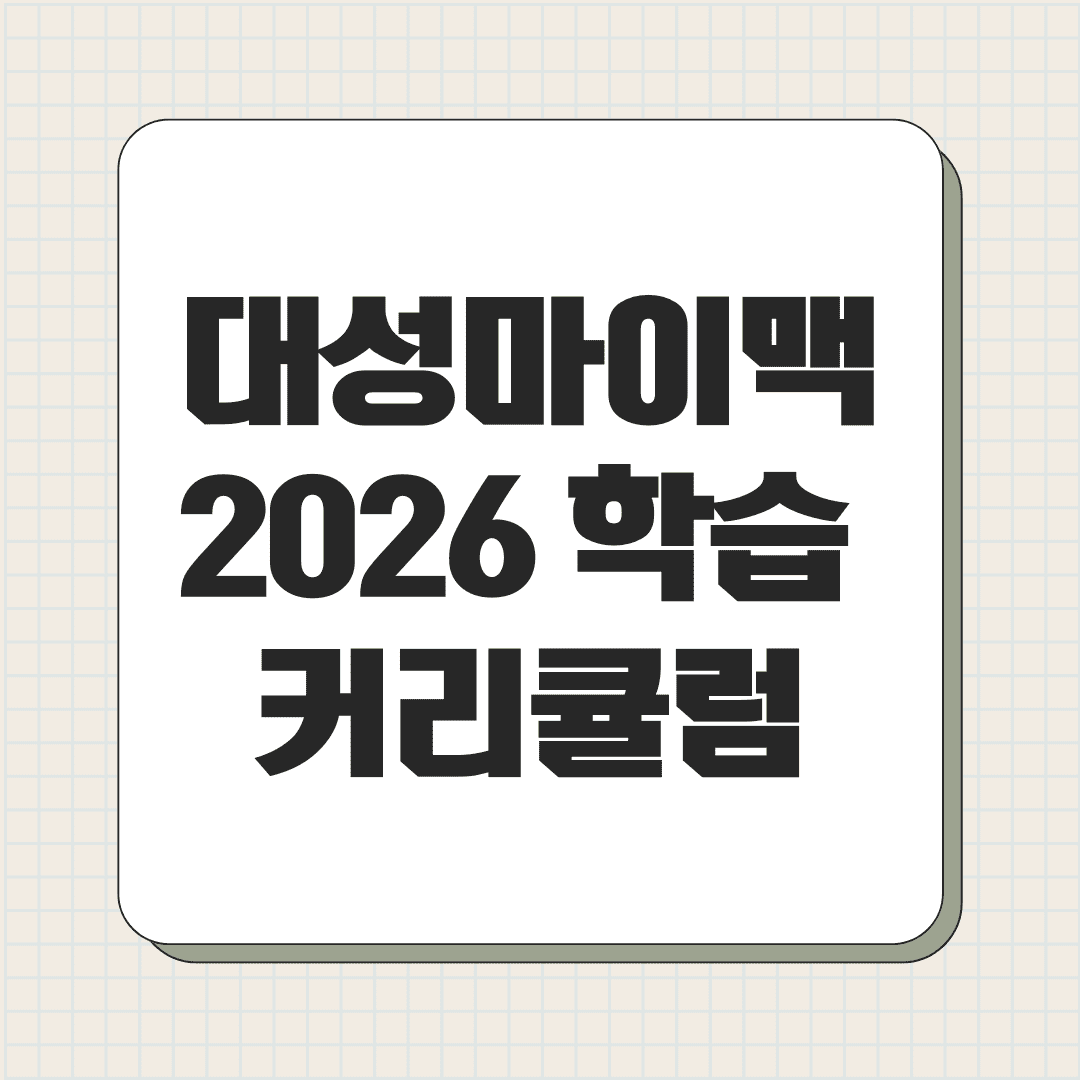 대성마이맥 2026 학습 커리큘럼