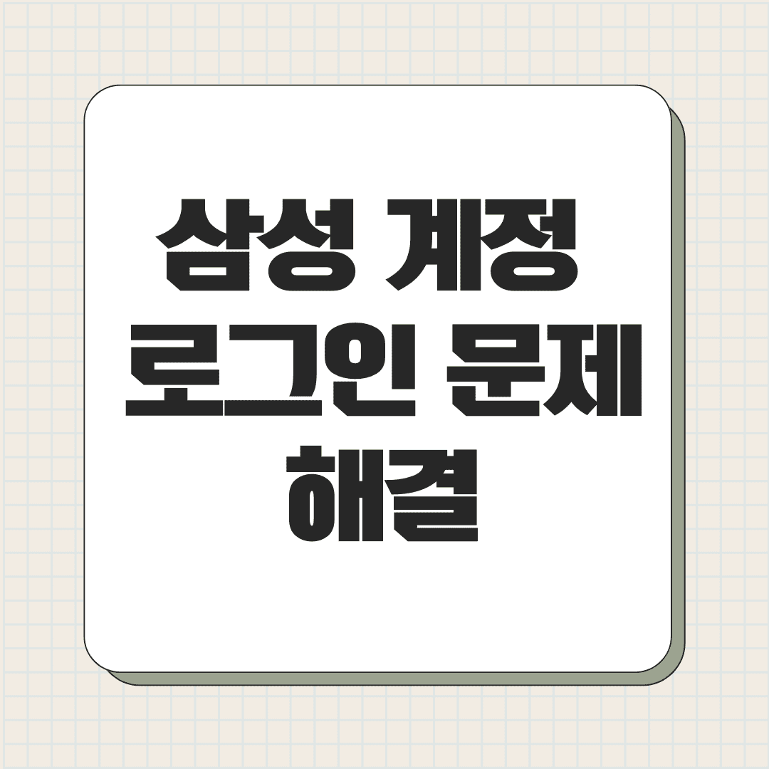 삼성 계정 로그인 문제 해결