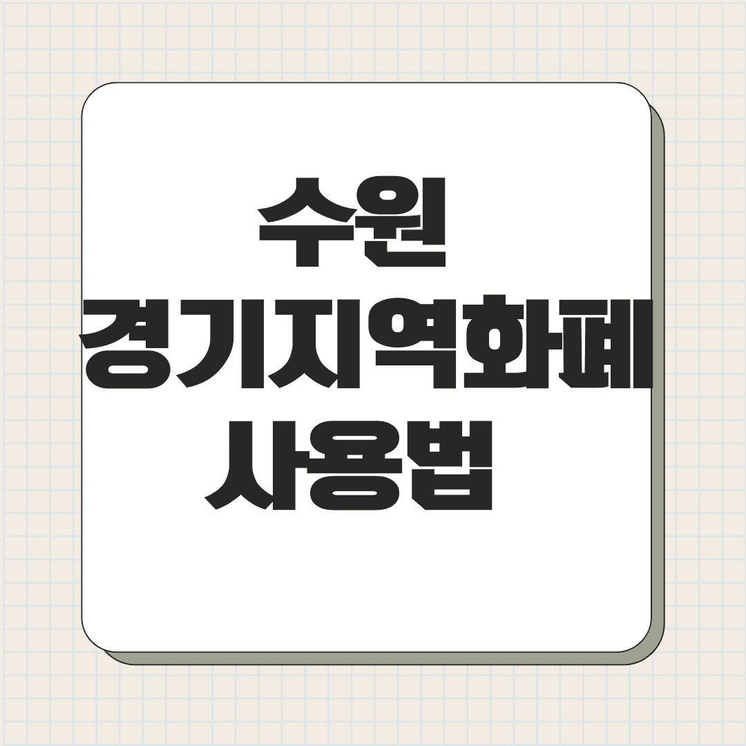 수원 경기지역화폐 사용법