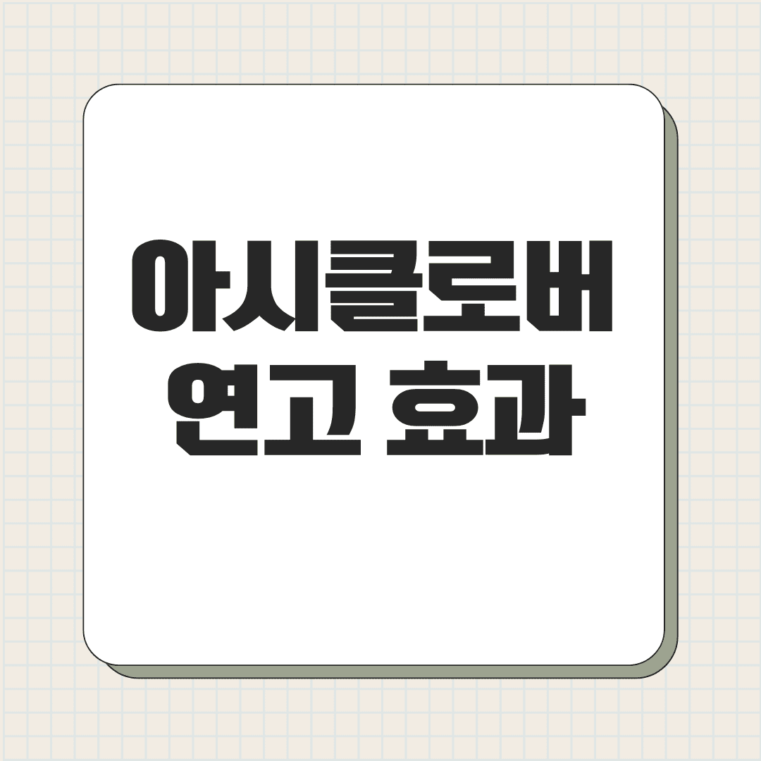 아시클로버 연고 효과