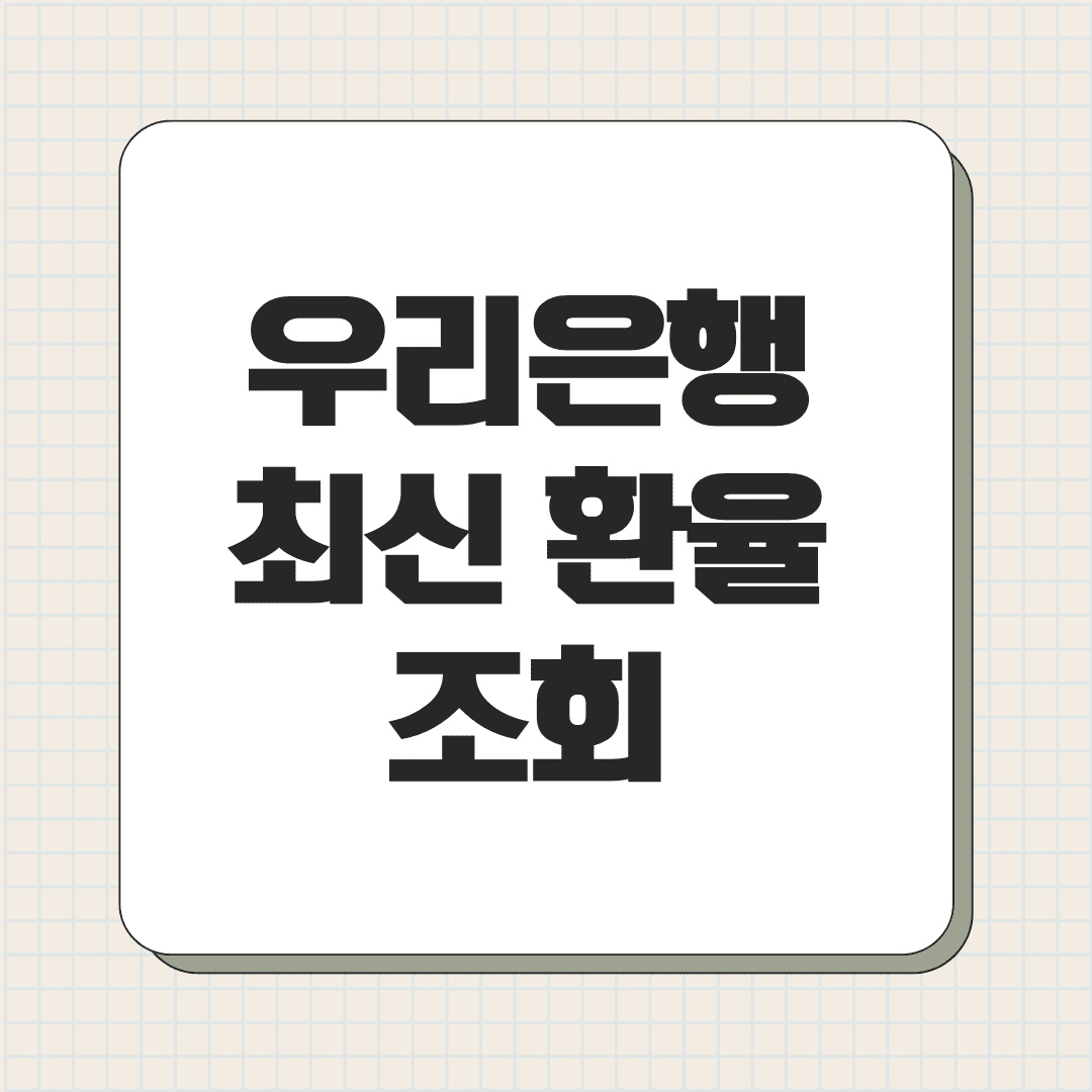 우리은행 최신 환율 조회