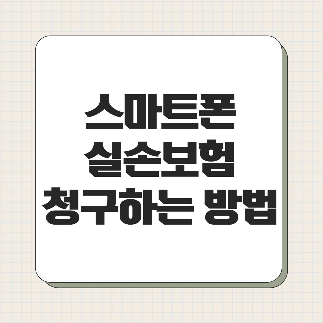 스마트폰 실손보험 청구하는 방법