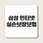 삼성 인터넷 실손보장보험