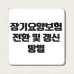 장기요양보험 전환 및 갱신 방법