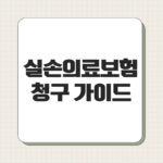 실손의료보험 청구 가이드