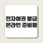 전자여권 발급 온라인 준비물