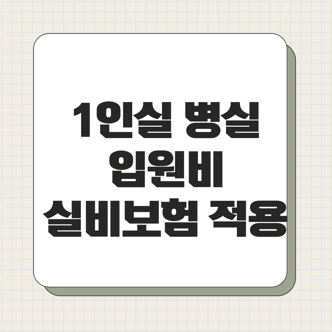 1인실 병실 입원비