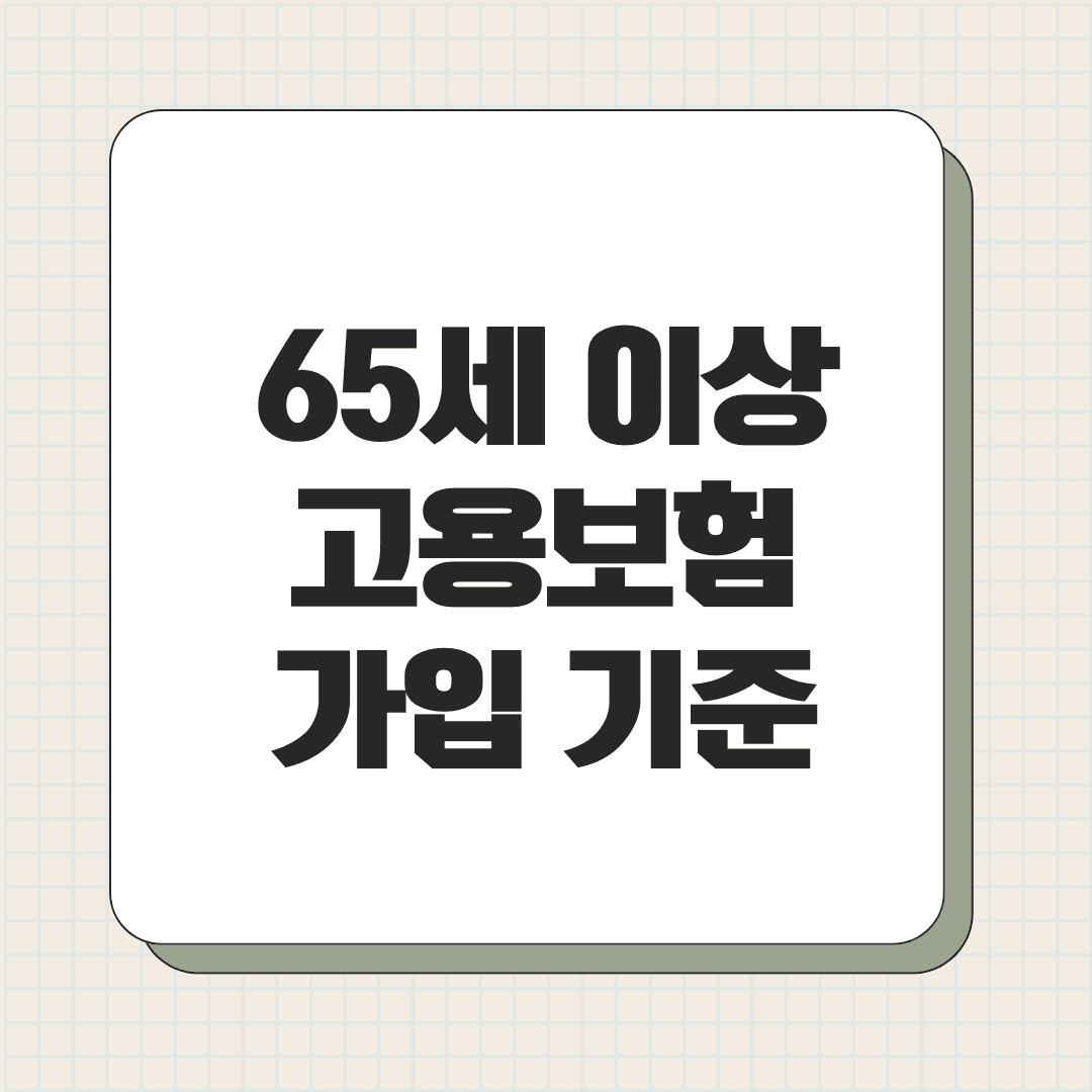65세 이상 고용보험