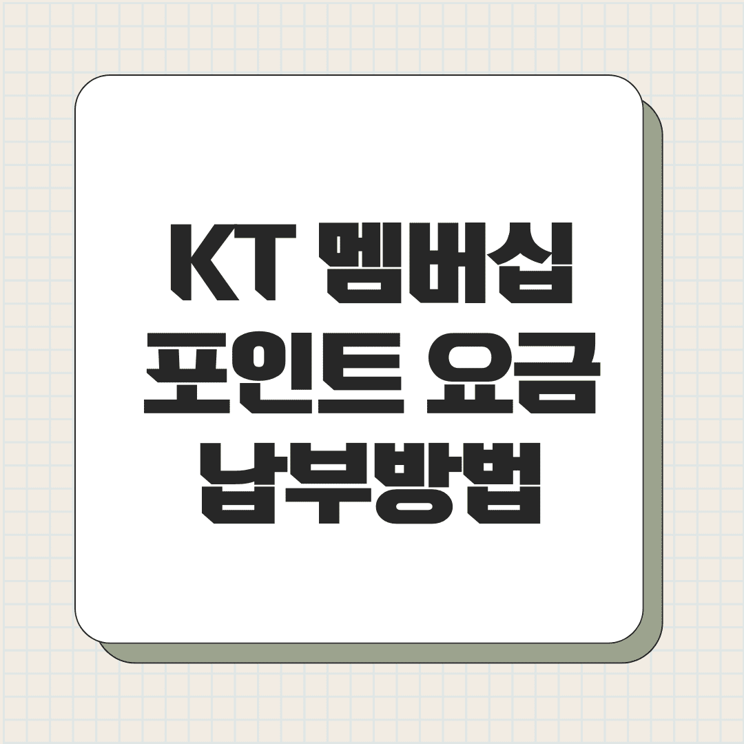 KT 멤버십 포인트 요금 납부 방법