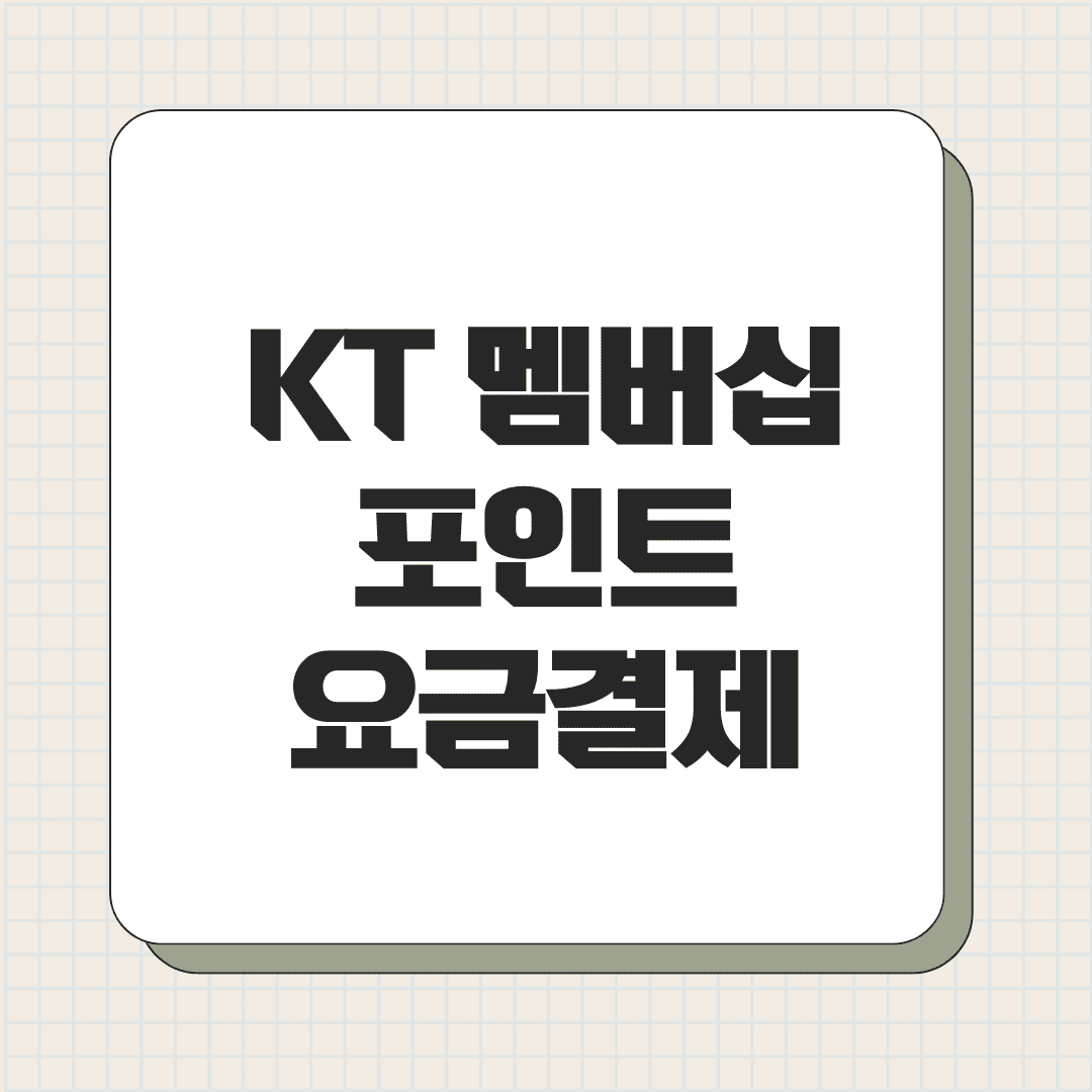 KT 멤버십 포인트 요금결제