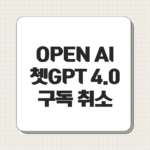 OPEN AI 쳇GPT 4.0 구독 취소 환불 가이드