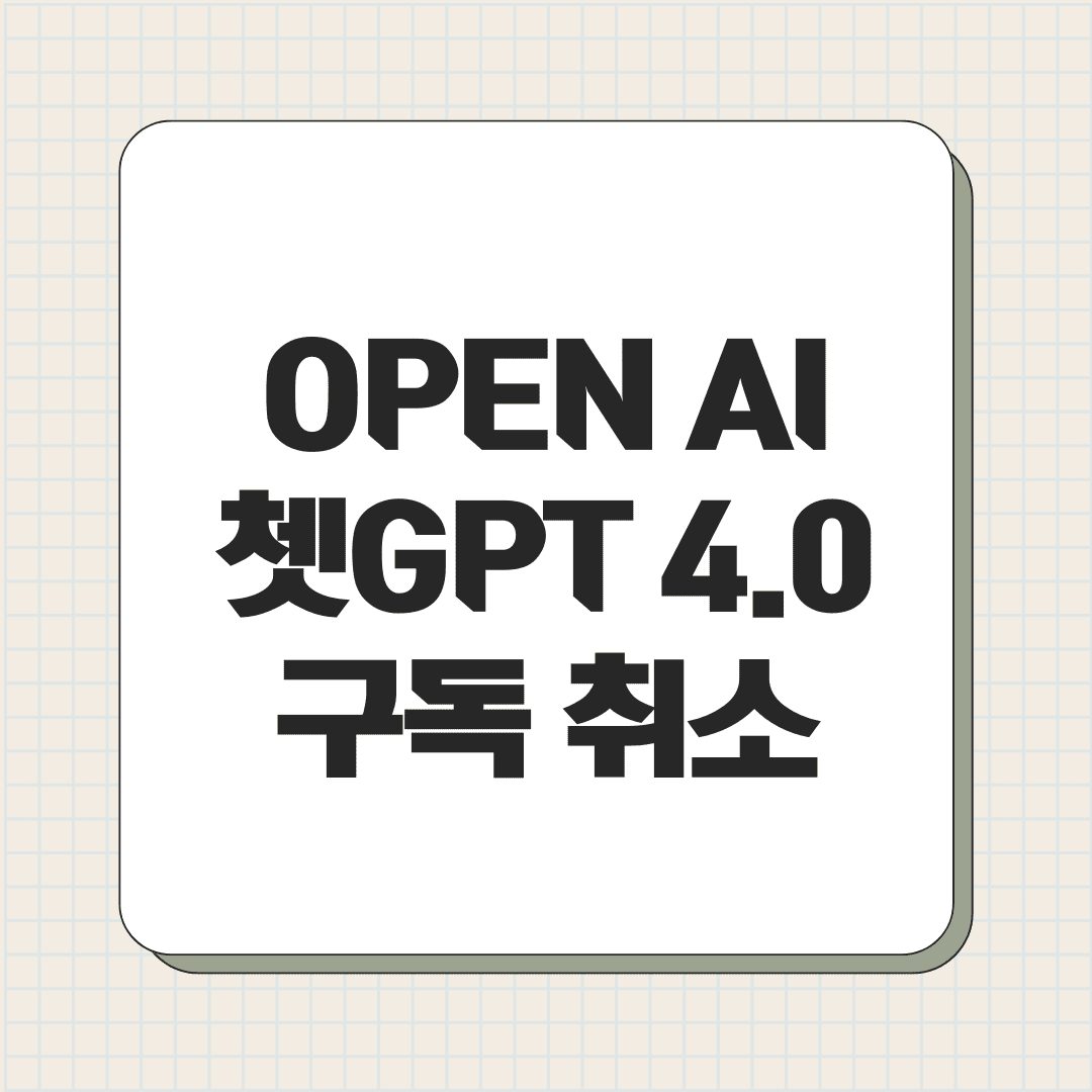 OPEN AI 쳇GPT 4.0 구독 취소 환불 가이드