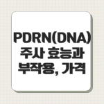 PDRN(DNA) 주사 효능과 부작용
