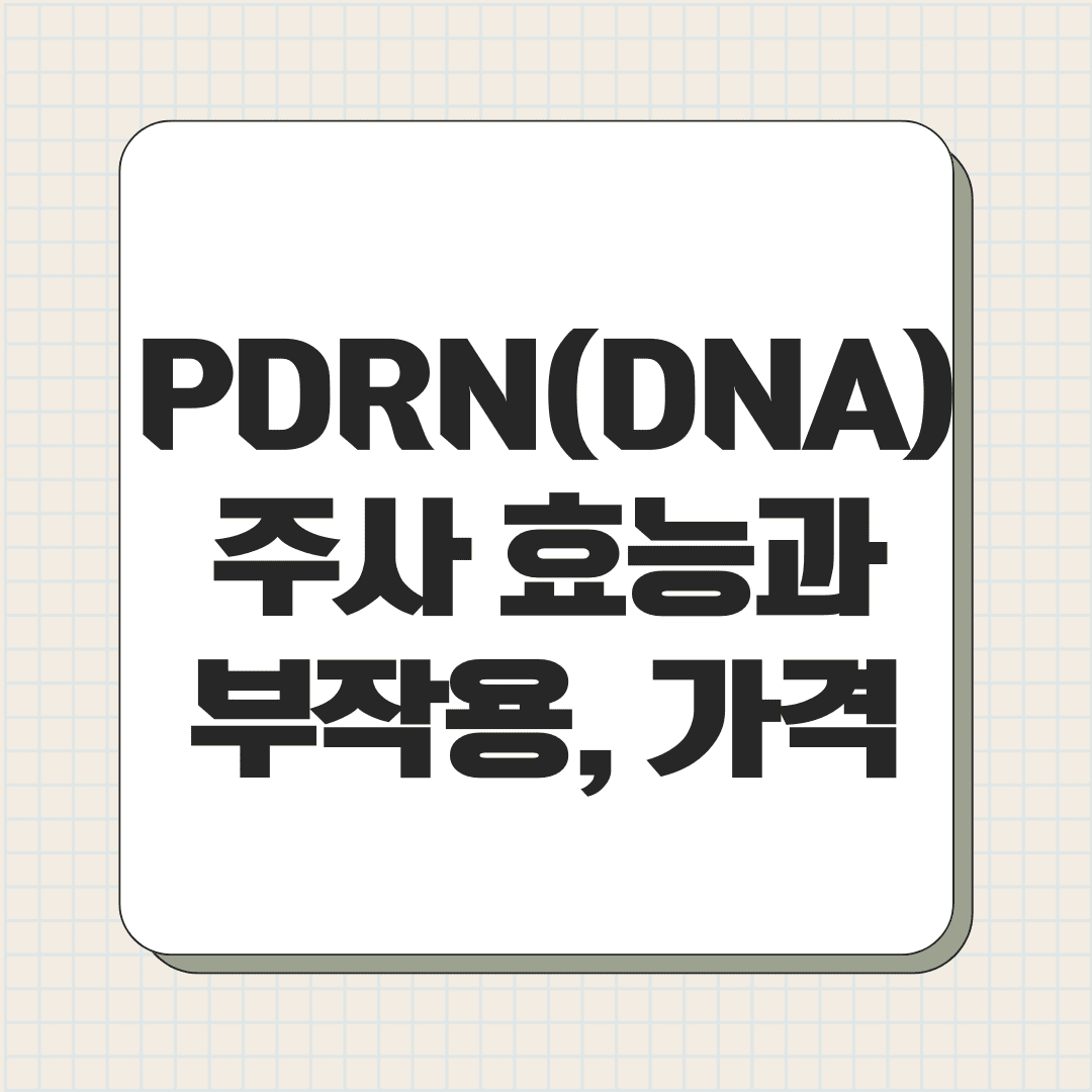 PDRN(DNA) 주사 효능과 부작용