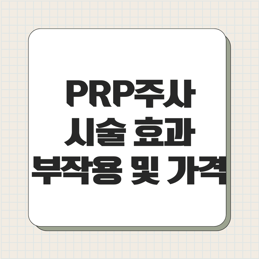 PRP 주사 시술 효과와 부작용 및 가격