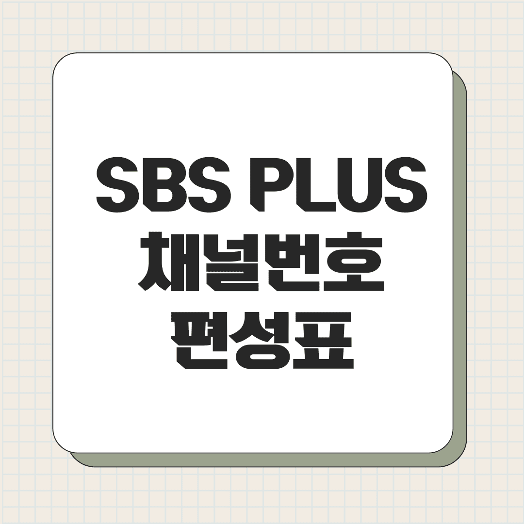 SBS PLUS 채널번호 편성표 확인하기