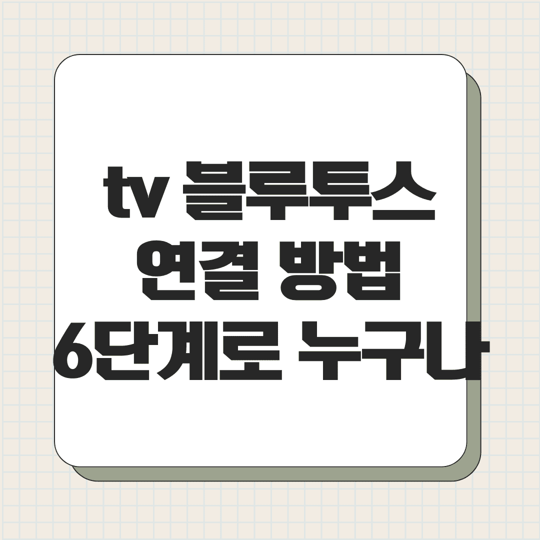 tv 블루투스 연결 방법, 6단계로 누구나