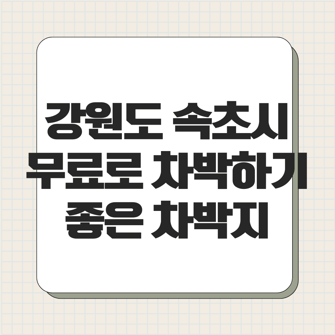 강원도 속초시 무료로 차박하기 좋은 차박지