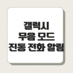 갤럭시 무음 모드 특정 연락처만 진동 전화 알림 방법