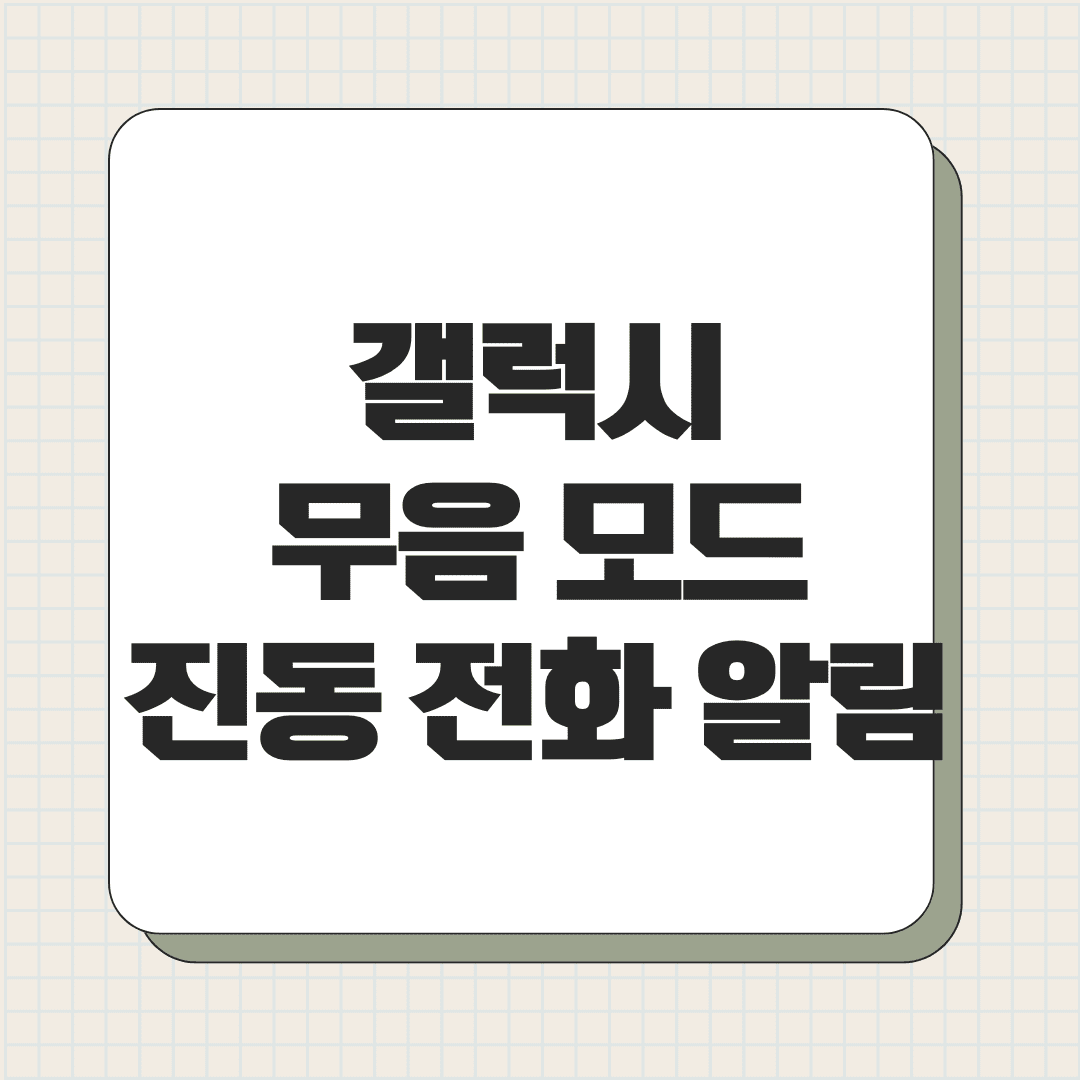 갤럭시 무음 모드 특정 연락처만 진동 전화 알림 방법