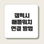 갤럭시 애플워치 연결 방법