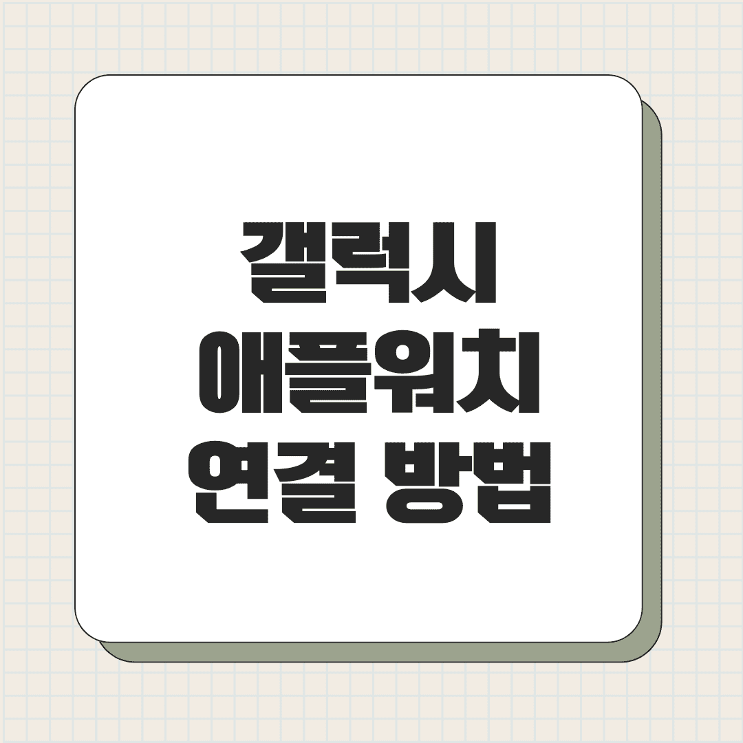 갤럭시 애플워치 연결 방법