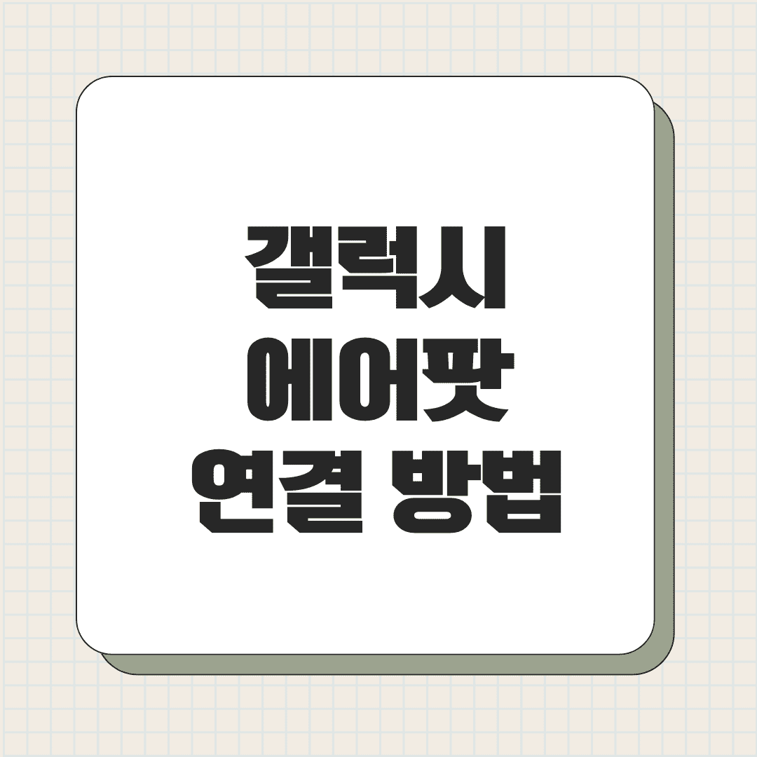 갤럭시 에어팟 연결 방법