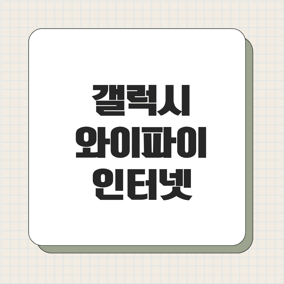 갤럭시 와이파이 인터넷을 사용할 수 없음 해결 방법